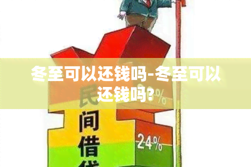 冬至可以还钱吗-冬至可以还钱吗?