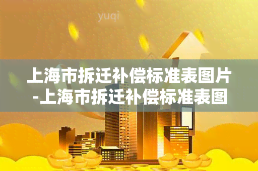 上海市拆迁补偿标准表图片-上海市拆迁补偿标准表图片大全