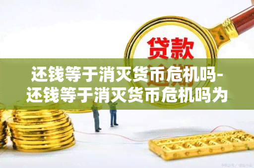 还钱等于消灭货币危机吗-还钱等于消灭货币危机吗为什么