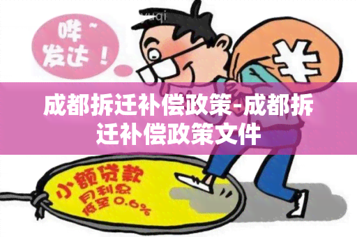 成都拆迁补偿政策-成都拆迁补偿政策文件