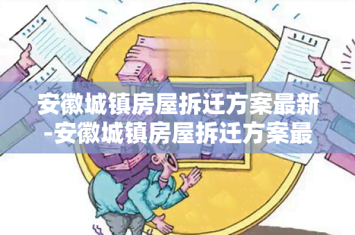 安徽城镇房屋拆迁方案最新-安徽城镇房屋拆迁方案最新文件