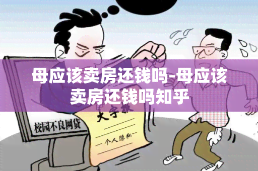 母应该卖房还钱吗-母应该卖房还钱吗知乎