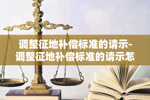 调整征地补偿标准的请示-调整征地补偿标准的请示怎么写