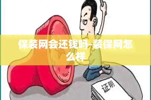 保装网会还钱吗-装保网怎么样