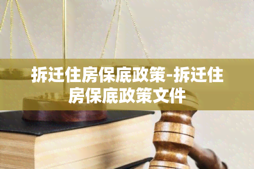 拆迁住房保底政策-拆迁住房保底政策文件