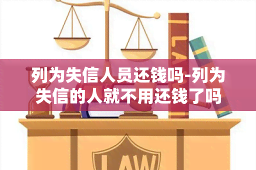 列为失信人员还钱吗-列为失信的人就不用还钱了吗