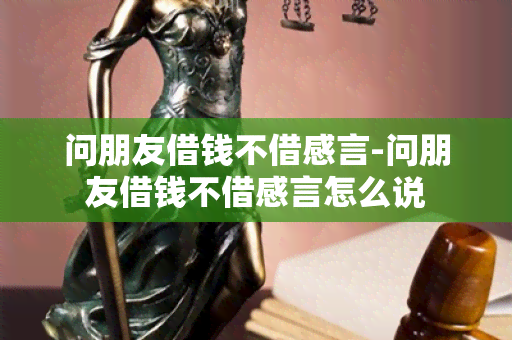 问朋友借钱不借感言-问朋友借钱不借感言怎么说