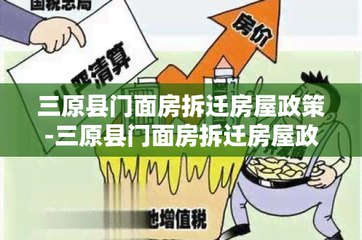 三原县门面房拆迁房屋政策-三原县门面房拆迁房屋政策文件