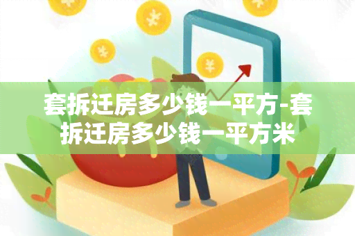 套拆迁房多少钱一平方-套拆迁房多少钱一平方米