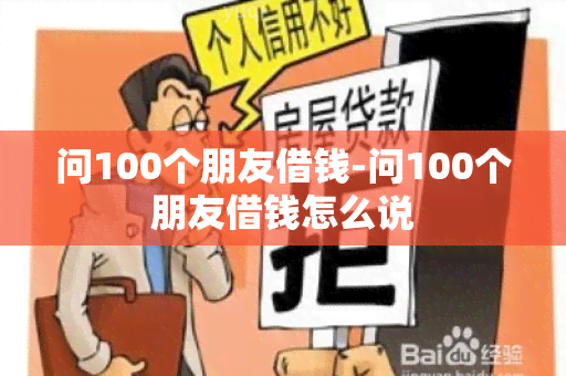 问100个朋友借钱-问100个朋友借钱怎么说