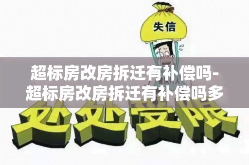 超标房改房拆迁有补偿吗-超标房改房拆迁有补偿吗多少钱