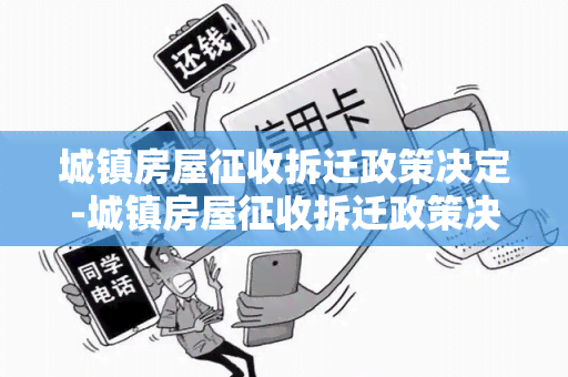 城镇房屋征收拆迁政策决定-城镇房屋征收拆迁政策决定书