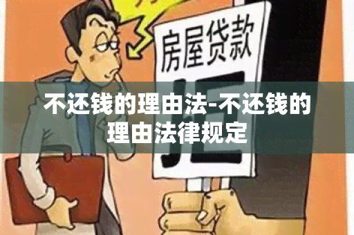 不还钱的理由法-不还钱的理由法律规定