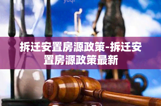 拆迁安置房源政策-拆迁安置房源政策最新