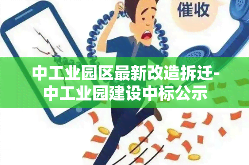 中工业园区最新改造拆迁-中工业园建设中标公示