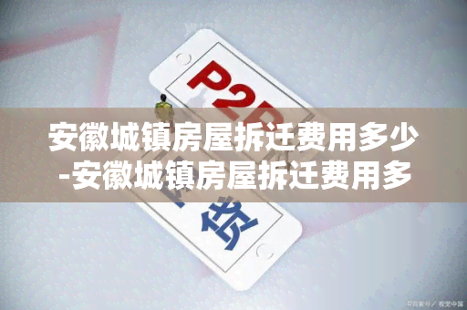 安徽城镇房屋拆迁费用多少-安徽城镇房屋拆迁费用多少钱