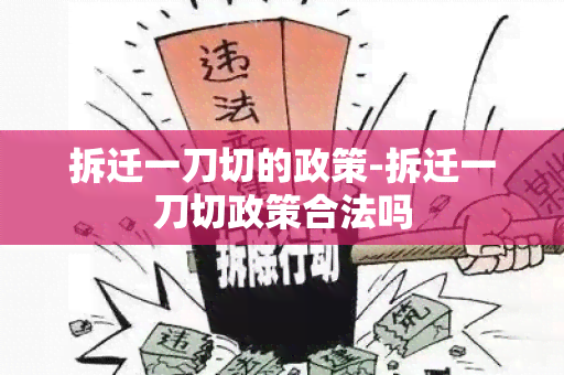 拆迁一刀切的政策-拆迁一刀切政策合法吗