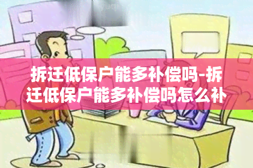 拆迁低保户能多补偿吗-拆迁低保户能多补偿吗怎么补