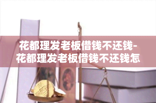 花都理发老板借钱不还钱-花都理发老板借钱不还钱怎么办