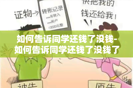 如何告诉同学还钱了没钱-如何告诉同学还钱了没钱了