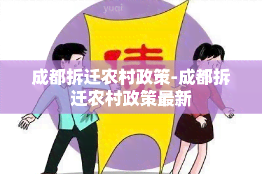 成都拆迁农村政策-成都拆迁农村政策最新