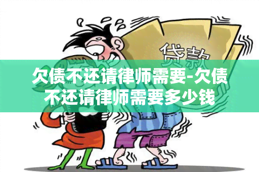 欠债不还请律师需要-欠债不还请律师需要多少钱