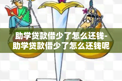 助学贷款借少了怎么还钱-助学贷款借少了怎么还钱呢