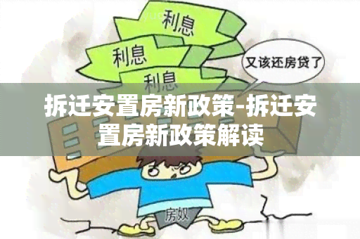 拆迁安置房新政策-拆迁安置房新政策解读