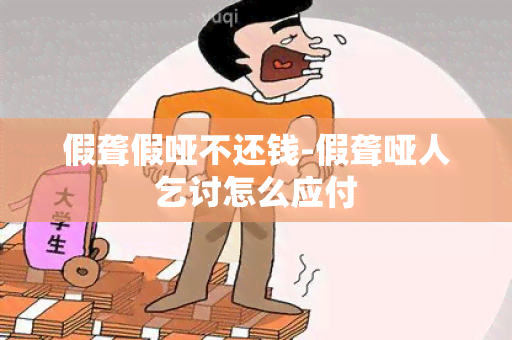 假聋假哑不还钱-假聋哑人乞讨怎么应付