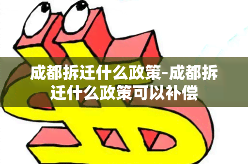 成都拆迁什么政策-成都拆迁什么政策可以补偿