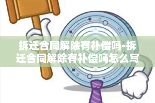 拆迁合同解除有补偿吗-拆迁合同解除有补偿吗怎么写