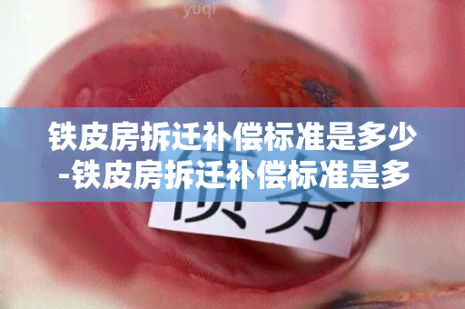 铁皮房拆迁补偿标准是多少-铁皮房拆迁补偿标准是多少钱