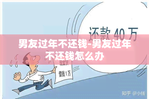 男友过年不还钱-男友过年不还钱怎么办