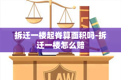 拆迁一楼起脊算面积吗-拆迁一楼怎么赔