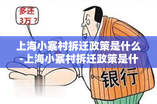 上海小寨村拆迁政策是什么-上海小寨村拆迁政策是什么样的