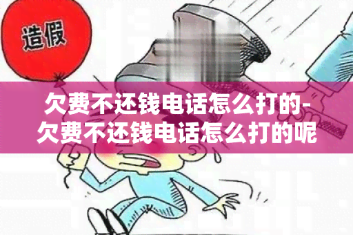 欠费不还钱电话怎么打的-欠费不还钱电话怎么打的呢