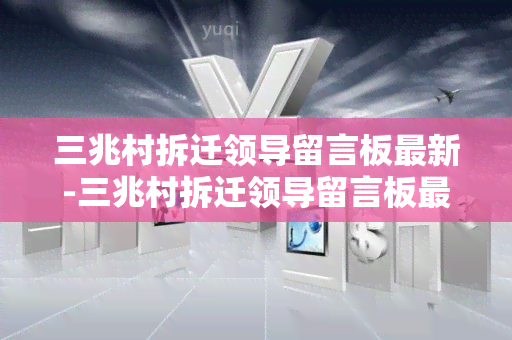 三兆村拆迁领导留言板最新-三兆村拆迁领导留言板最新消息