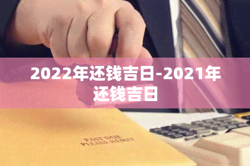 2022年还钱吉日-2021年还钱吉日