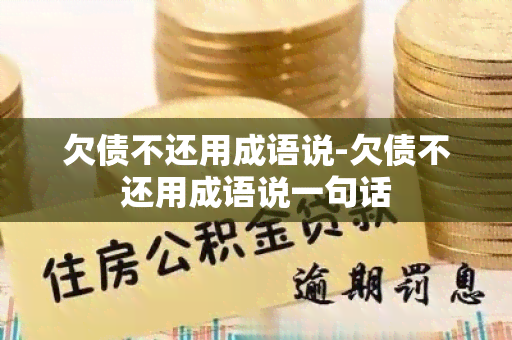 欠债不还用成语说-欠债不还用成语说一句话