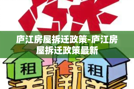 庐江房屋拆迁政策-庐江房屋拆迁政策最新