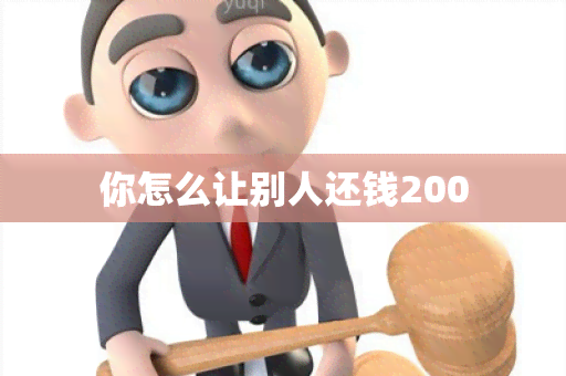 你怎么让别人还钱200