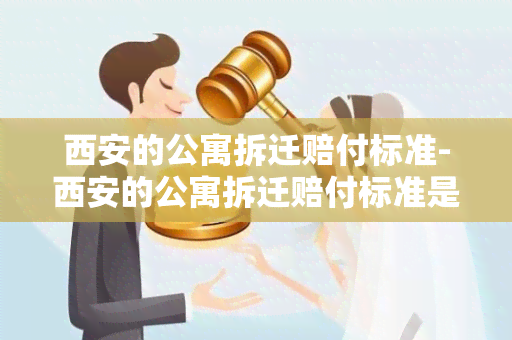 西安的公寓拆迁赔付标准-西安的公寓拆迁赔付标准是多少