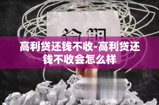 高利贷还钱不收-高利贷还钱不收会怎么样