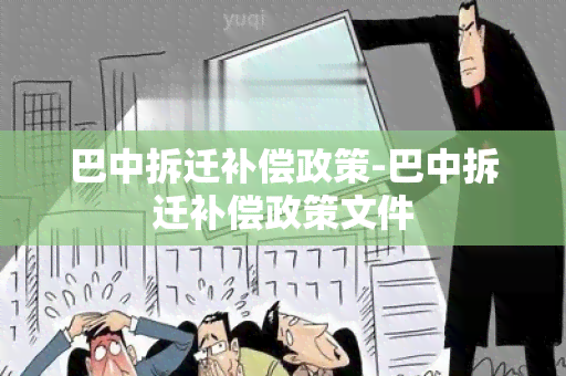 巴中拆迁补偿政策-巴中拆迁补偿政策文件