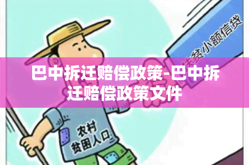 巴中拆迁赔偿政策-巴中拆迁赔偿政策文件