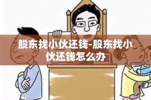 股东找小伙还钱-股东找小伙还钱怎么办