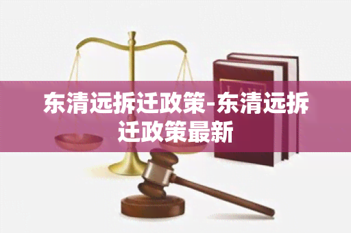 东清远拆迁政策-东清远拆迁政策最新