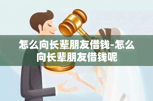 怎么向长辈朋友借钱-怎么向长辈朋友借钱呢