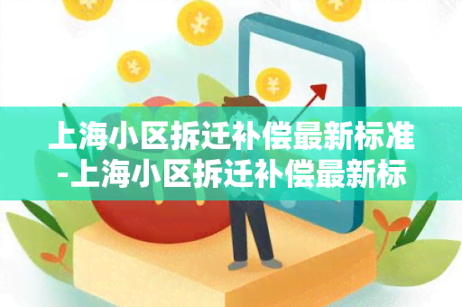 上海小区拆迁补偿最新标准-上海小区拆迁补偿最新标准是多少