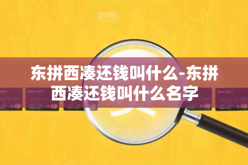 东拼西凑还钱叫什么-东拼西凑还钱叫什么名字